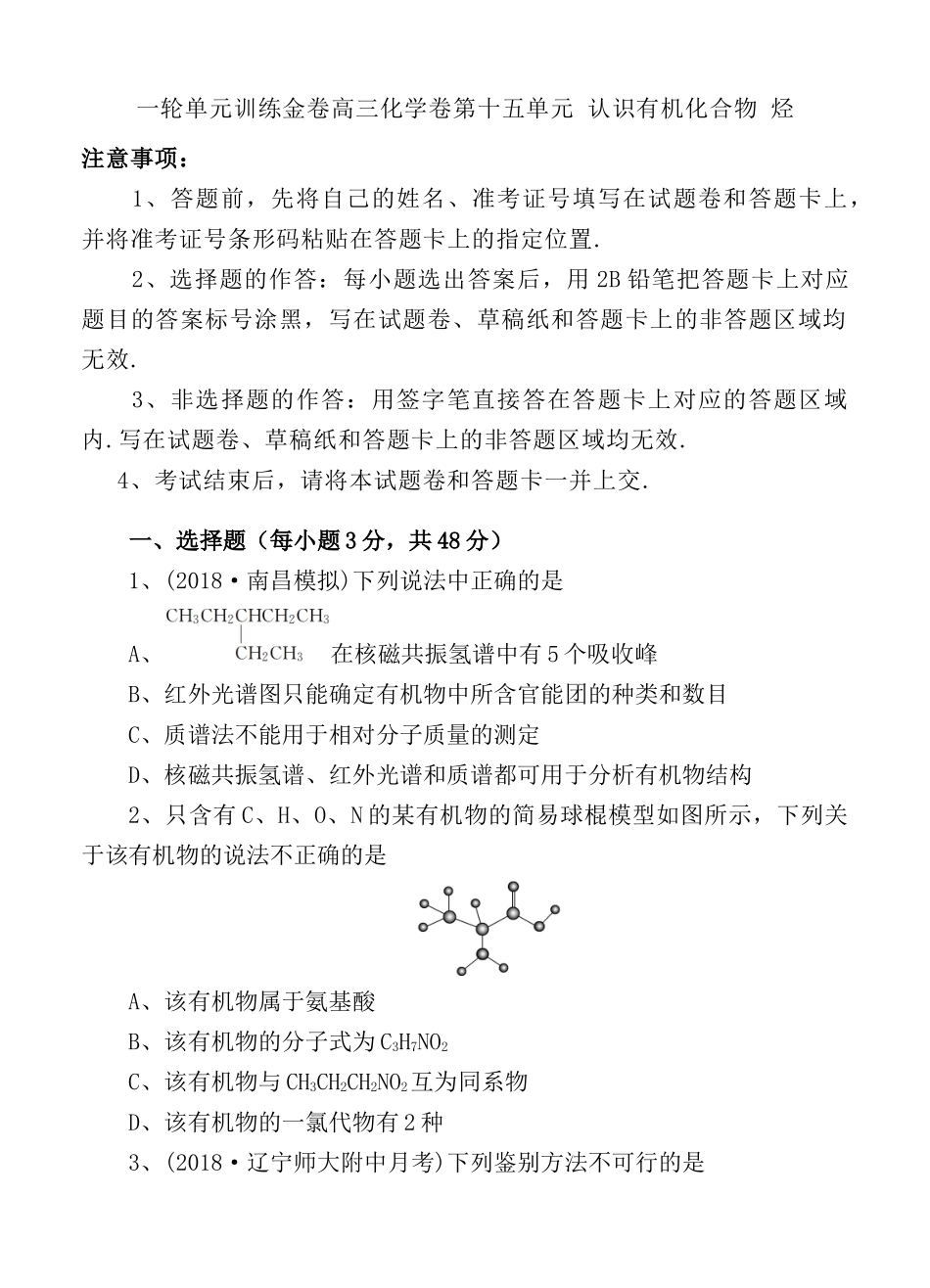 一轮单元训练金卷高三化学卷第十五单元 认识有机化合物 烃_第1页