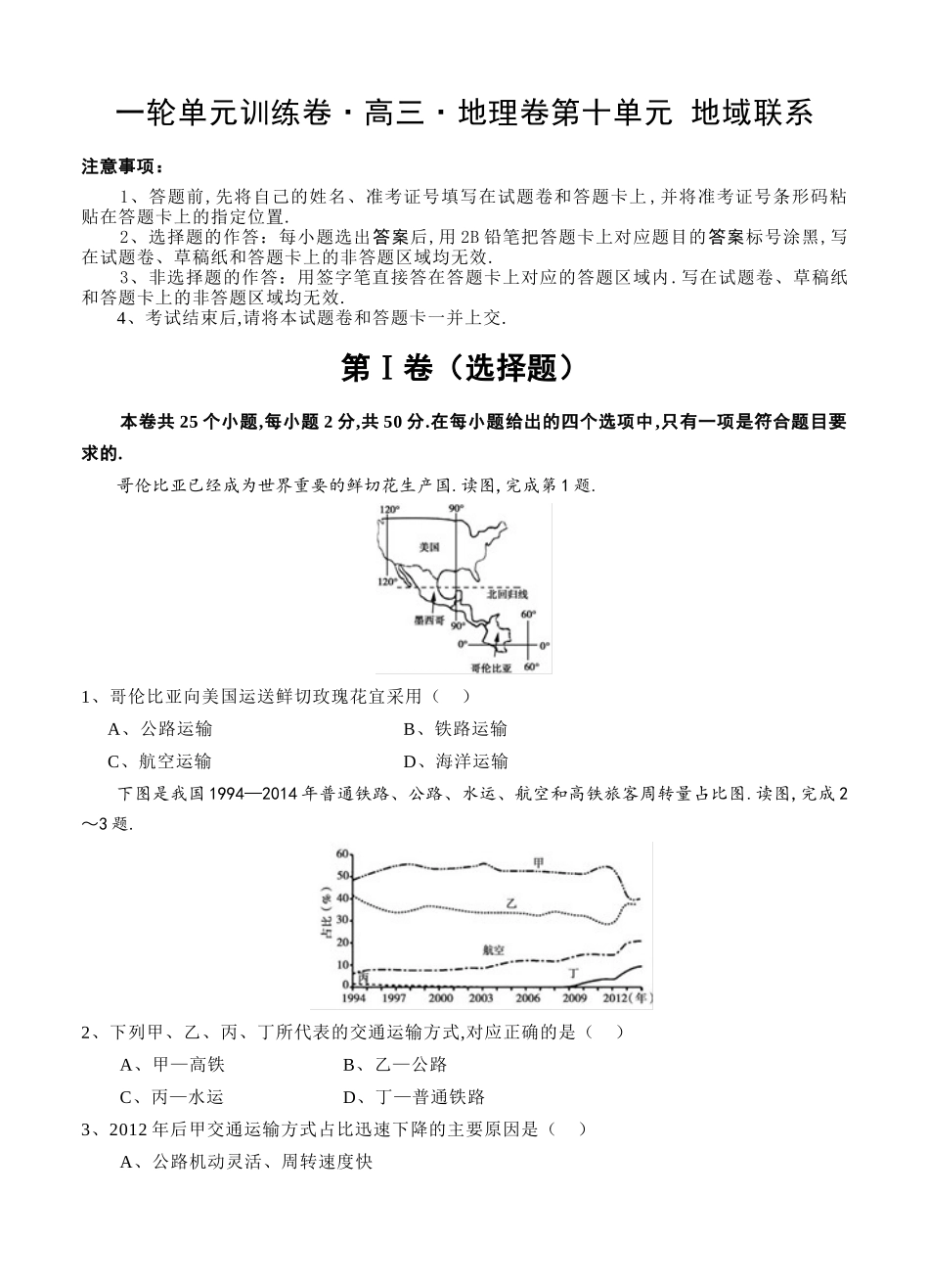 一轮单元训练卷·高三·地理卷第十单元 地域联系_第1页