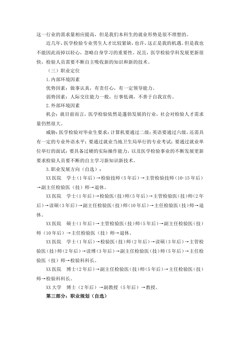 医学生职业规划书范文—我的职（学）业规划_第3页