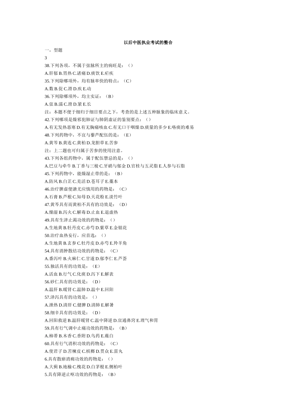 以后中医执业考试的整合测试题_第1页