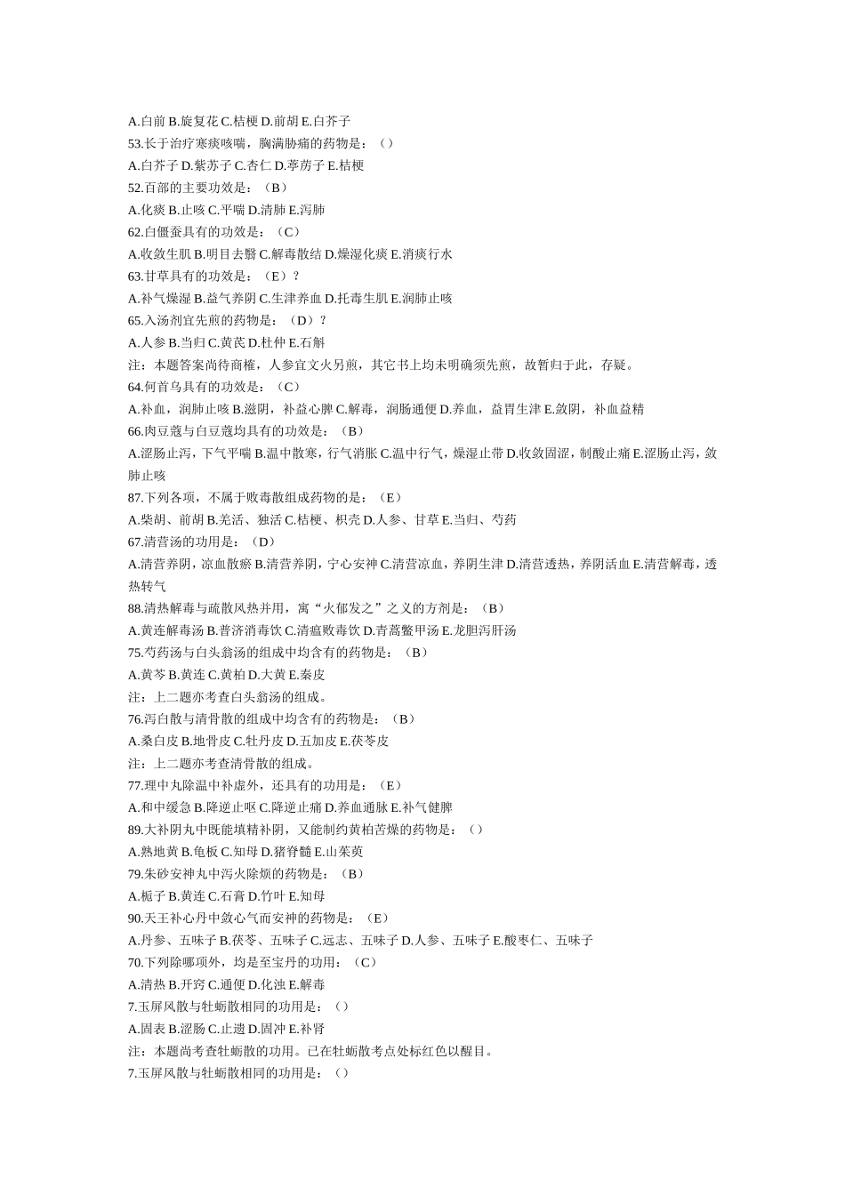 以后中医执业考试的整合测试题_第2页