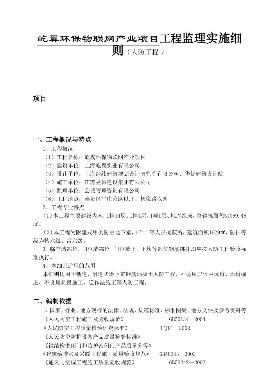 屹翼环保物联网产业项目工程监理实施细则（人防工程 ）_第1页