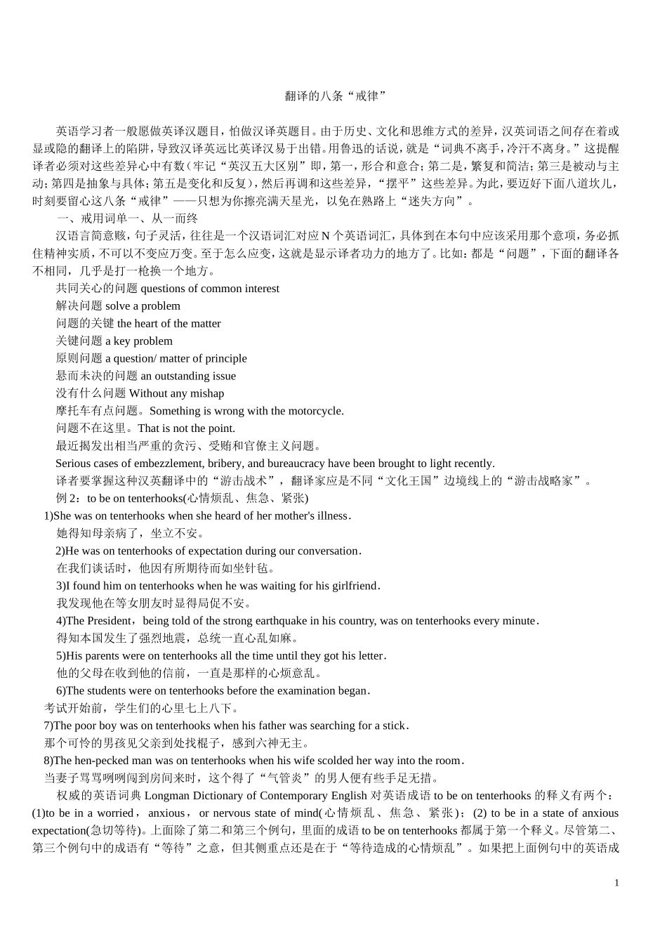 英语翻译的八条“戒律”_第1页