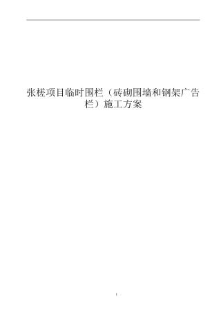 张槎项目临时围栏（砖砌围墙和钢架广告栏）施工方案