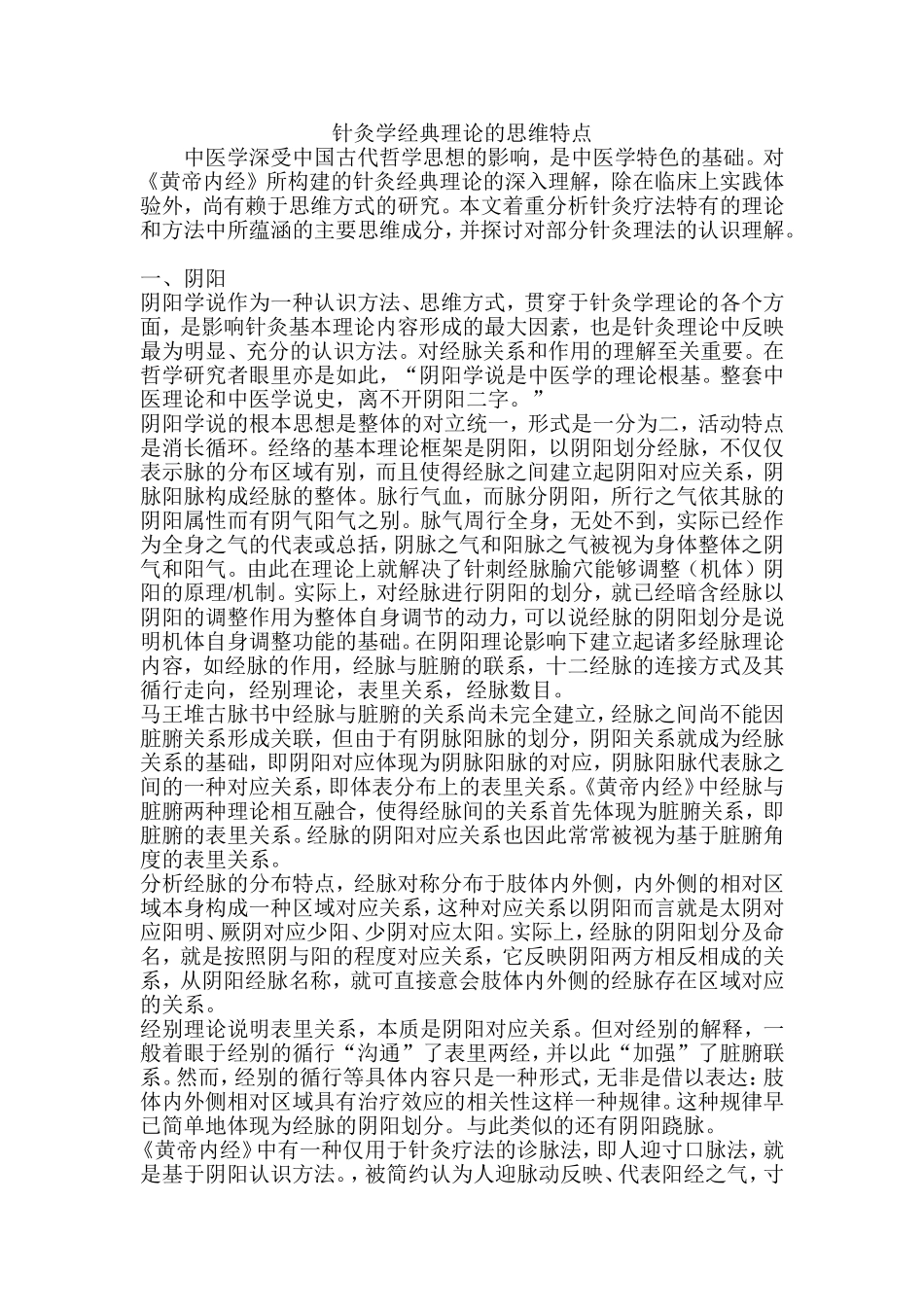 针灸学经典理论的思维特点_第1页