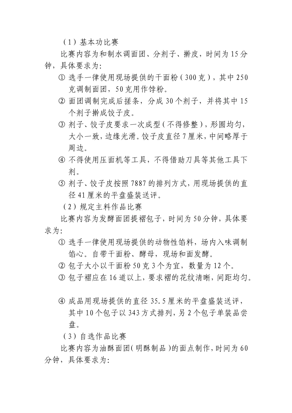 中 式 面 点 竞 赛 标 准_第2页