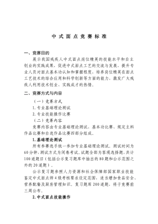 中 式 面 点 竞 赛 标 准