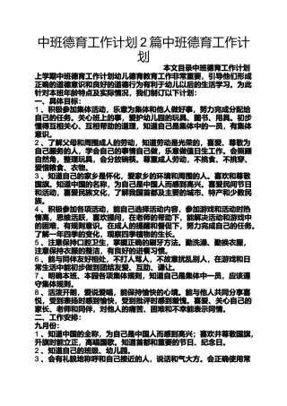 中班德育工作计划2篇中班德育工作计划