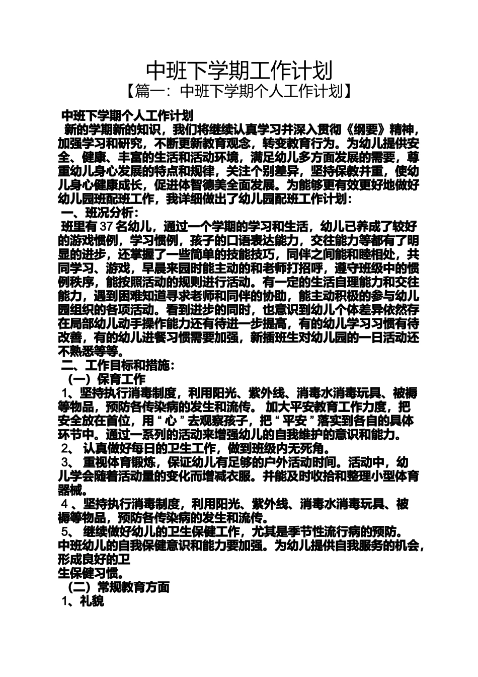 中班下学期工作计划_第1页