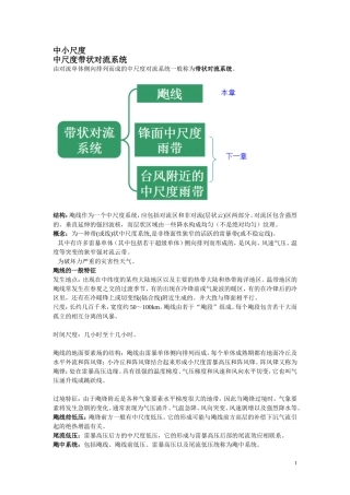 中尺度带状对流系统