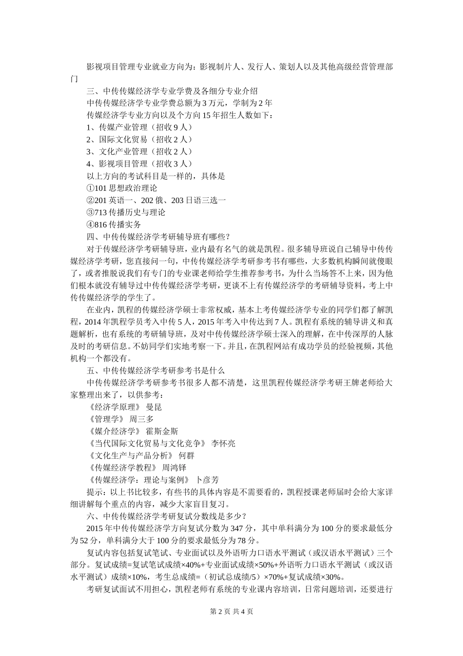 中传传媒经济学硕士国际文化贸易方向就业前景好吗_第2页