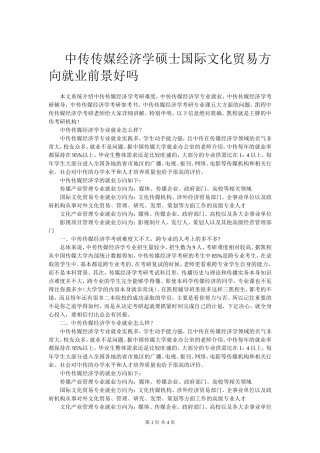 中传传媒经济学硕士国际文化贸易方向就业前景好吗