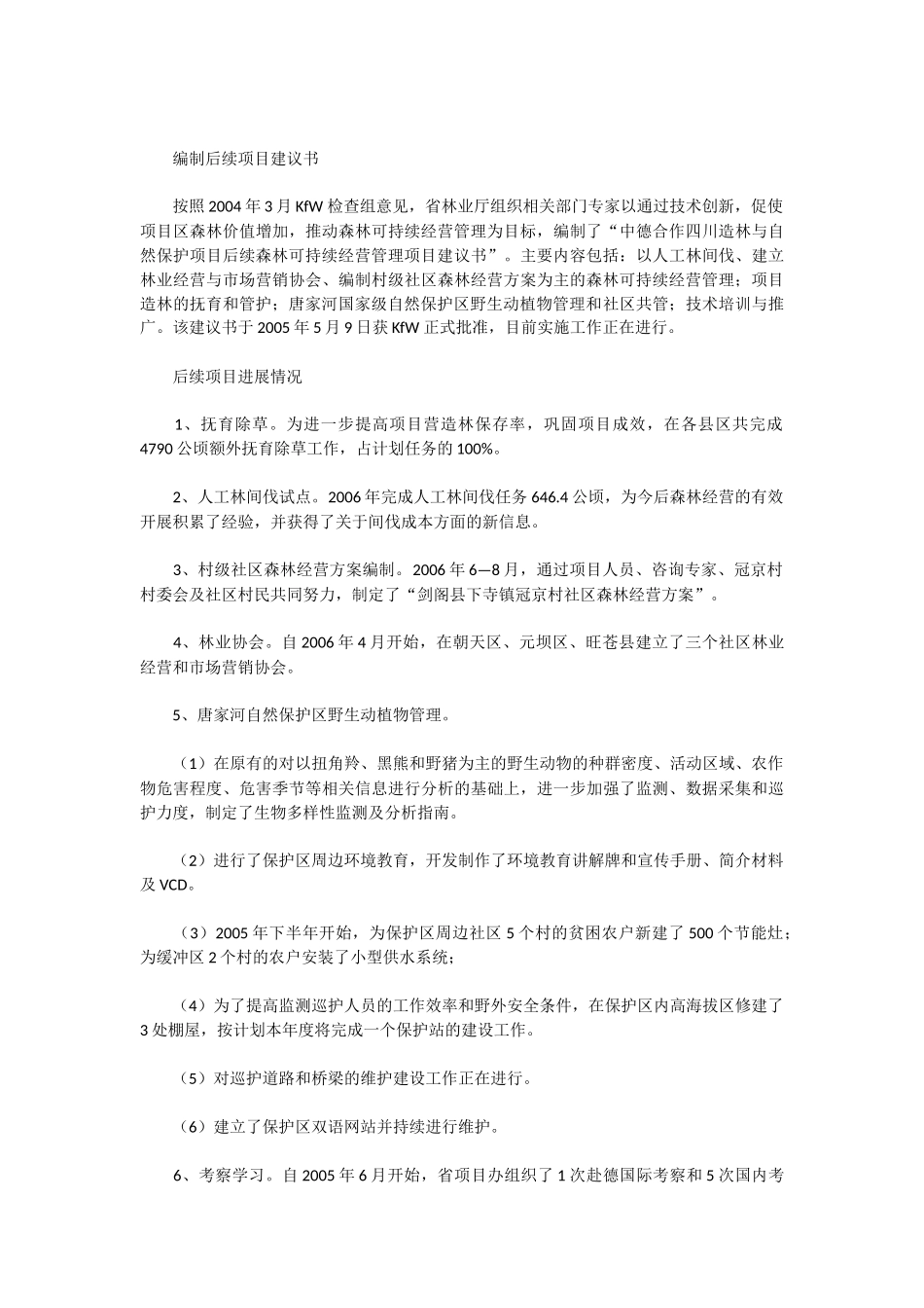 中德合作四川造林与自然保护项目进展情况总结_第3页