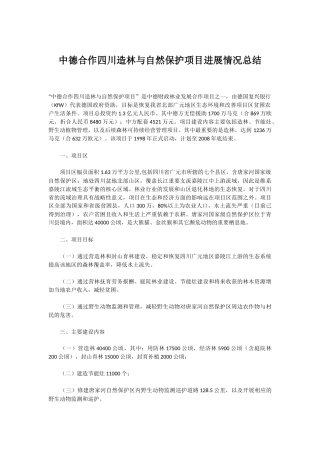 中德合作四川造林与自然保护项目进展情况总结