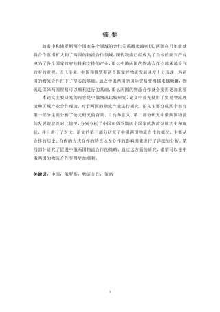 中俄物流业发展现状及对策分析研究 物流管理专业