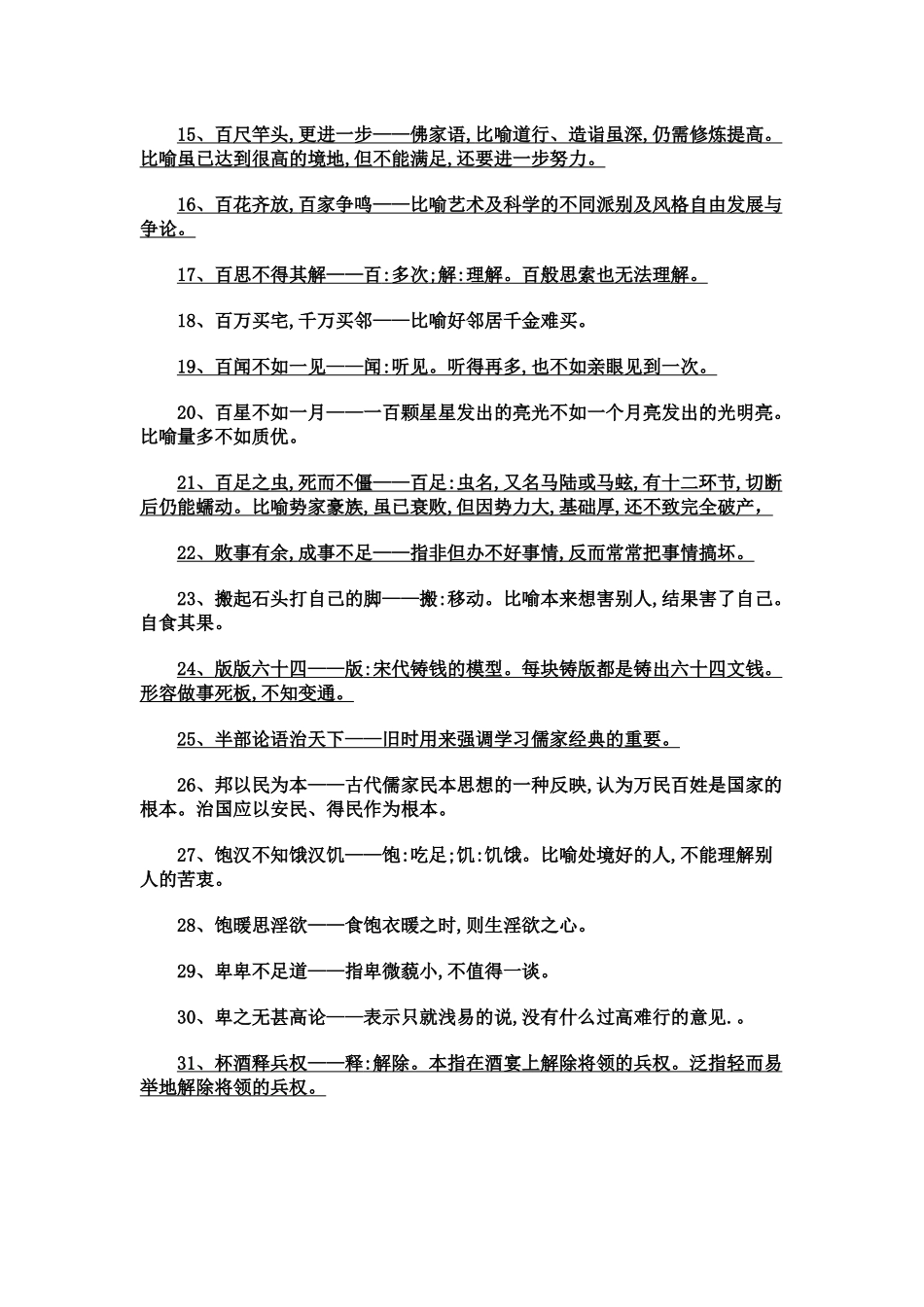 中国常见俗语、谚语900条的解释_第2页