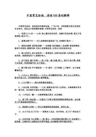 中国常见俗语、谚语900条的解释