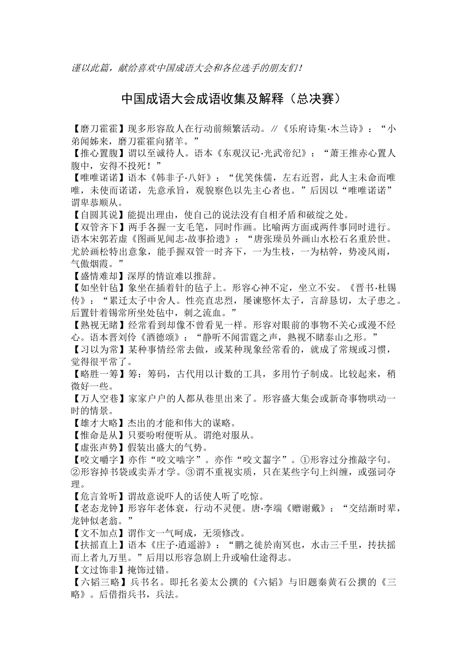 中国成语大会成语收集及解释（总决赛）_第1页