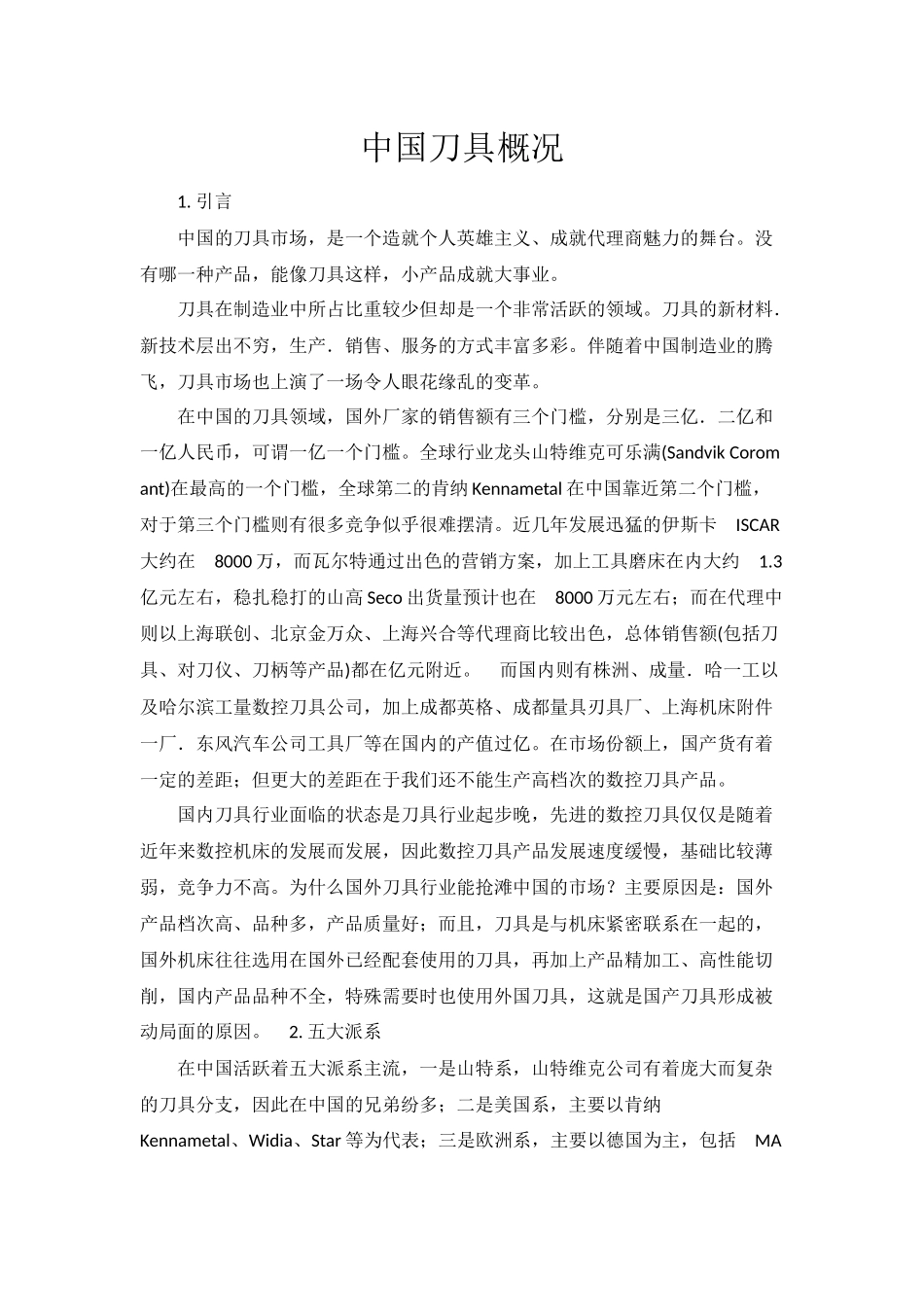 中国刀具概况分析研究  工商管理专业_第1页