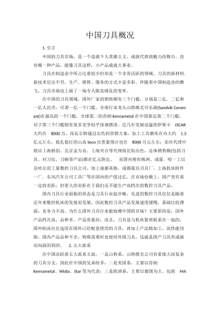 中国刀具概况分析研究  工商管理专业