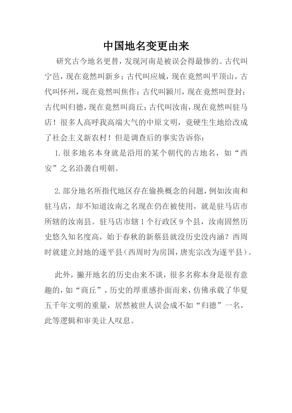 中国地名变更由来_第1页