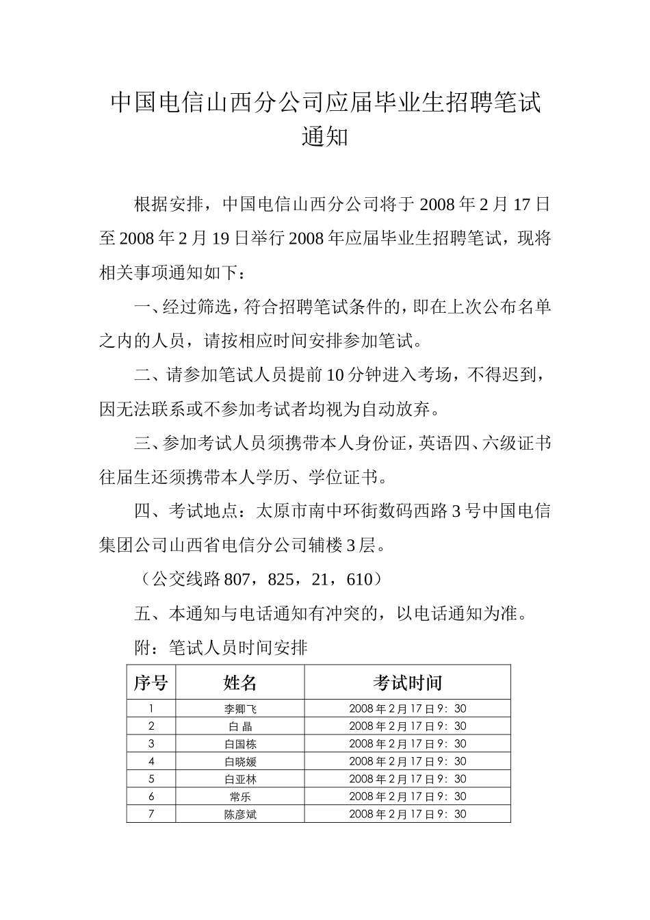 中国电信山西分公司应届毕业生招聘笔试通知_第1页