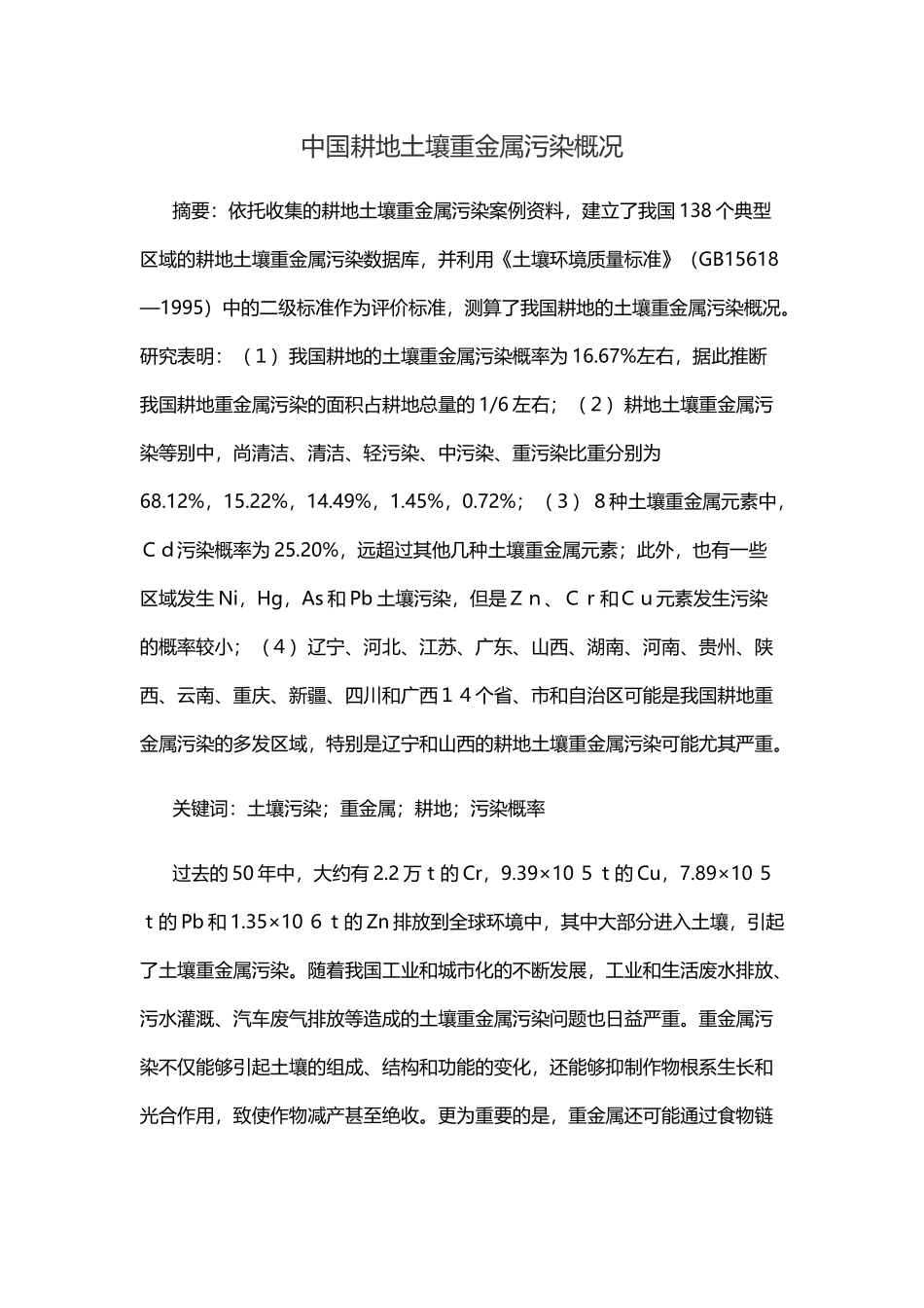 中国耕地土壤重金属污染概况_第1页