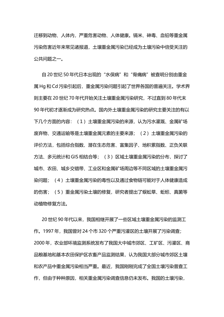 中国耕地土壤重金属污染概况_第2页