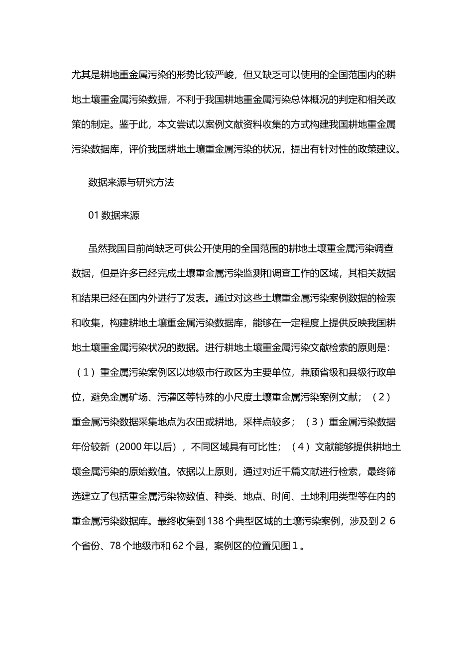 中国耕地土壤重金属污染概况_第3页