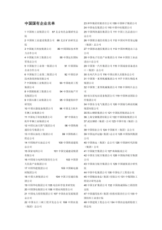 中国国有企业名单