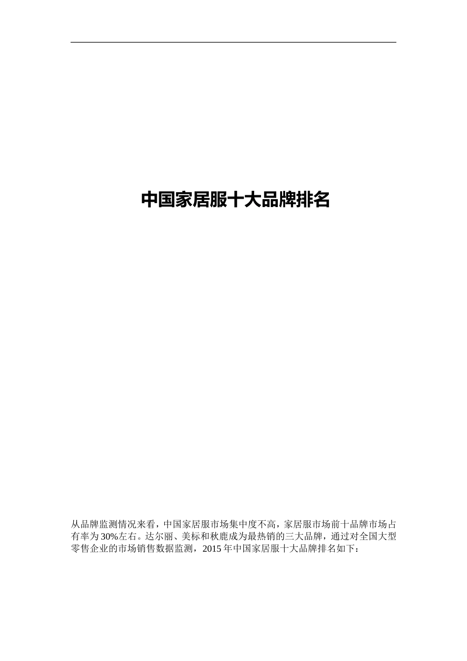 中国家居服十大品牌排名_第1页