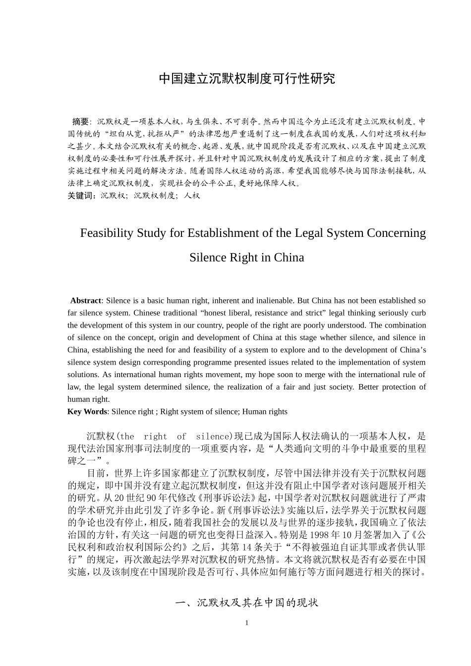中国建立沉默权制度可行性研究分析 法学专业_第1页