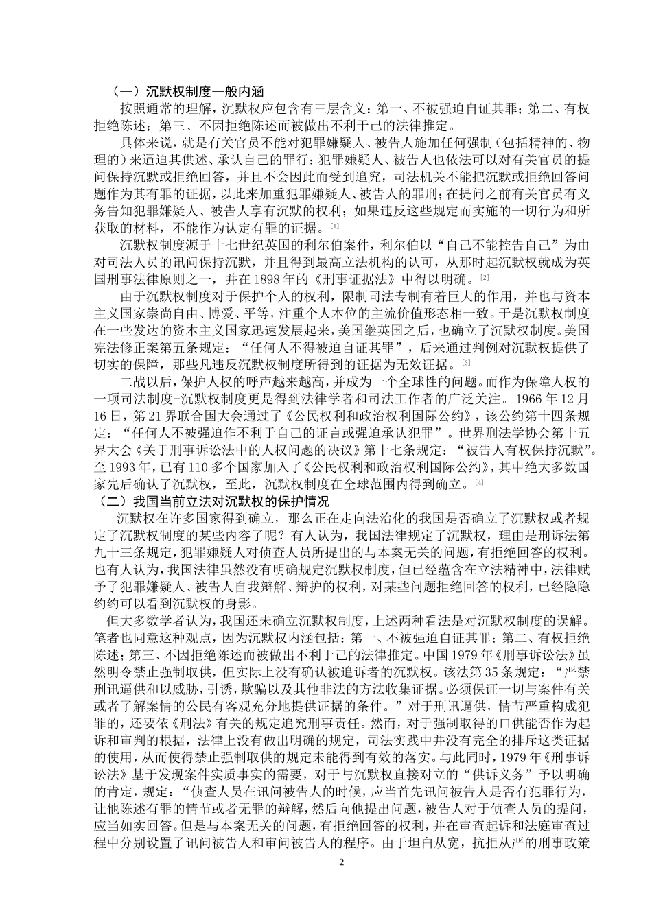中国建立沉默权制度可行性研究分析 法学专业_第2页