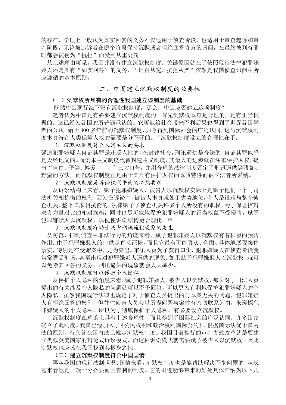 中国建立沉默权制度可行性研究分析 法学专业_第3页