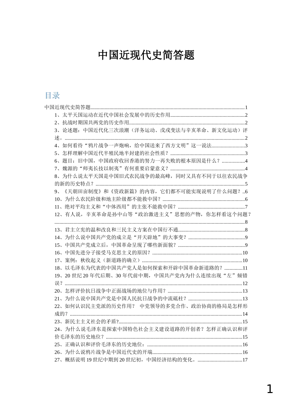 中国近现代史简答题_第1页