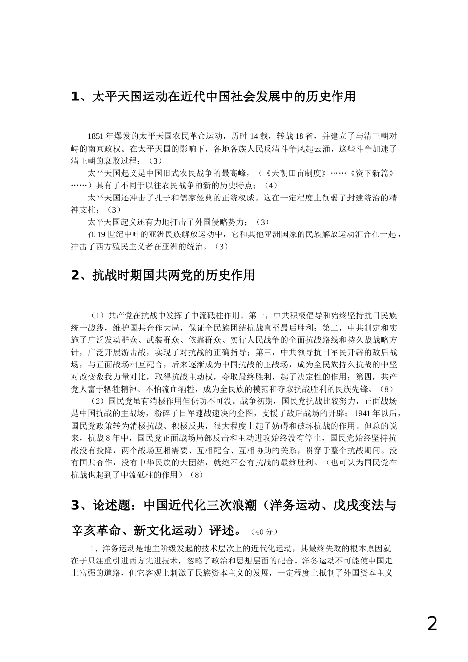 中国近现代史简答题_第2页