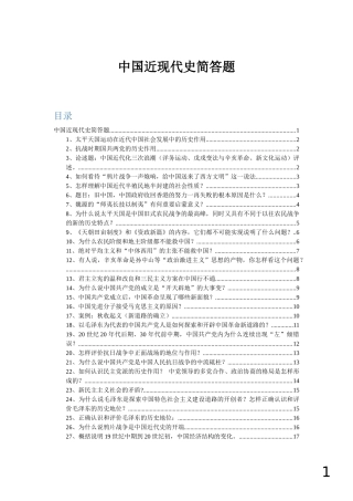 中国近现代史简答题
