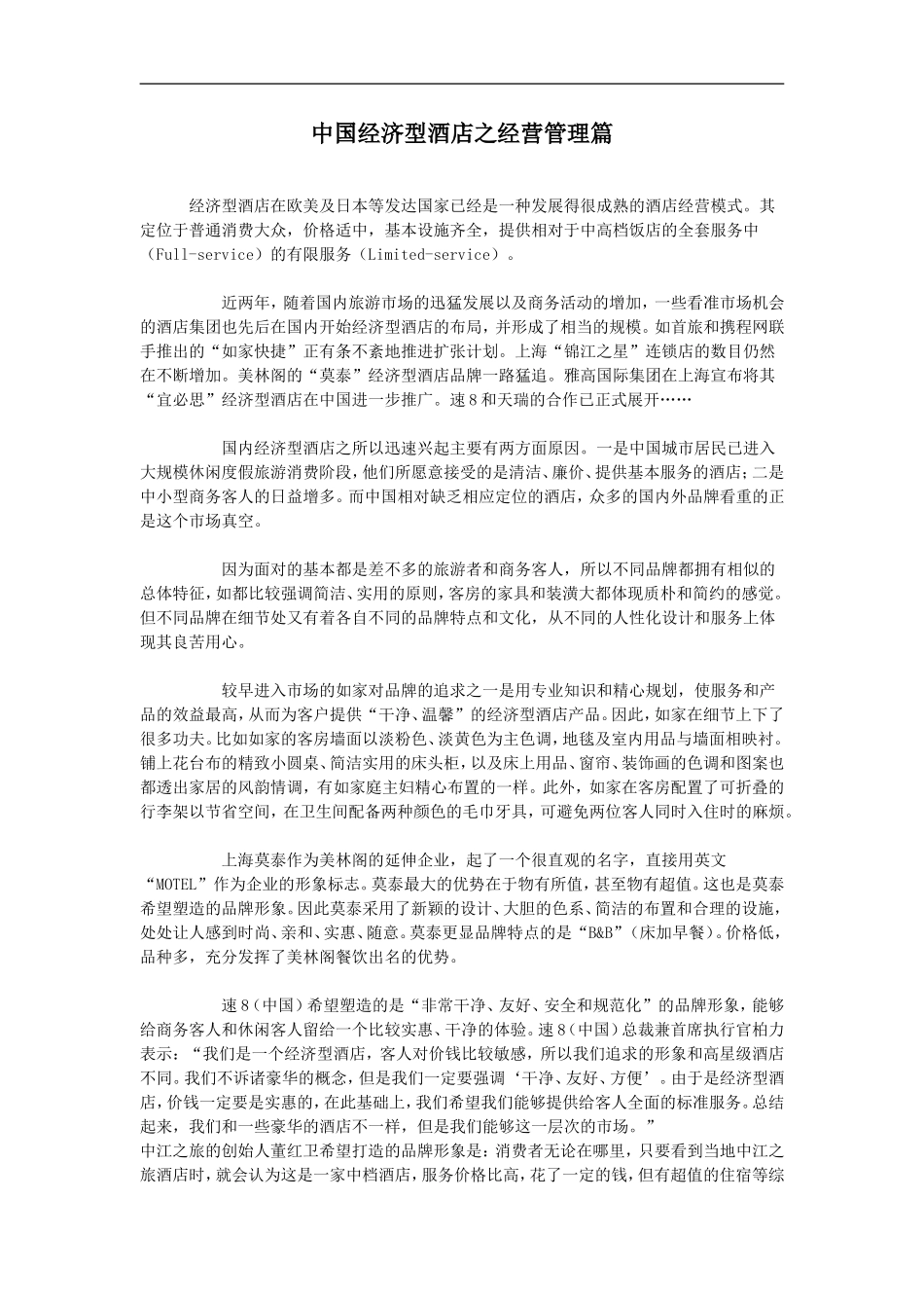中国经济型酒店之经营管理篇_第1页