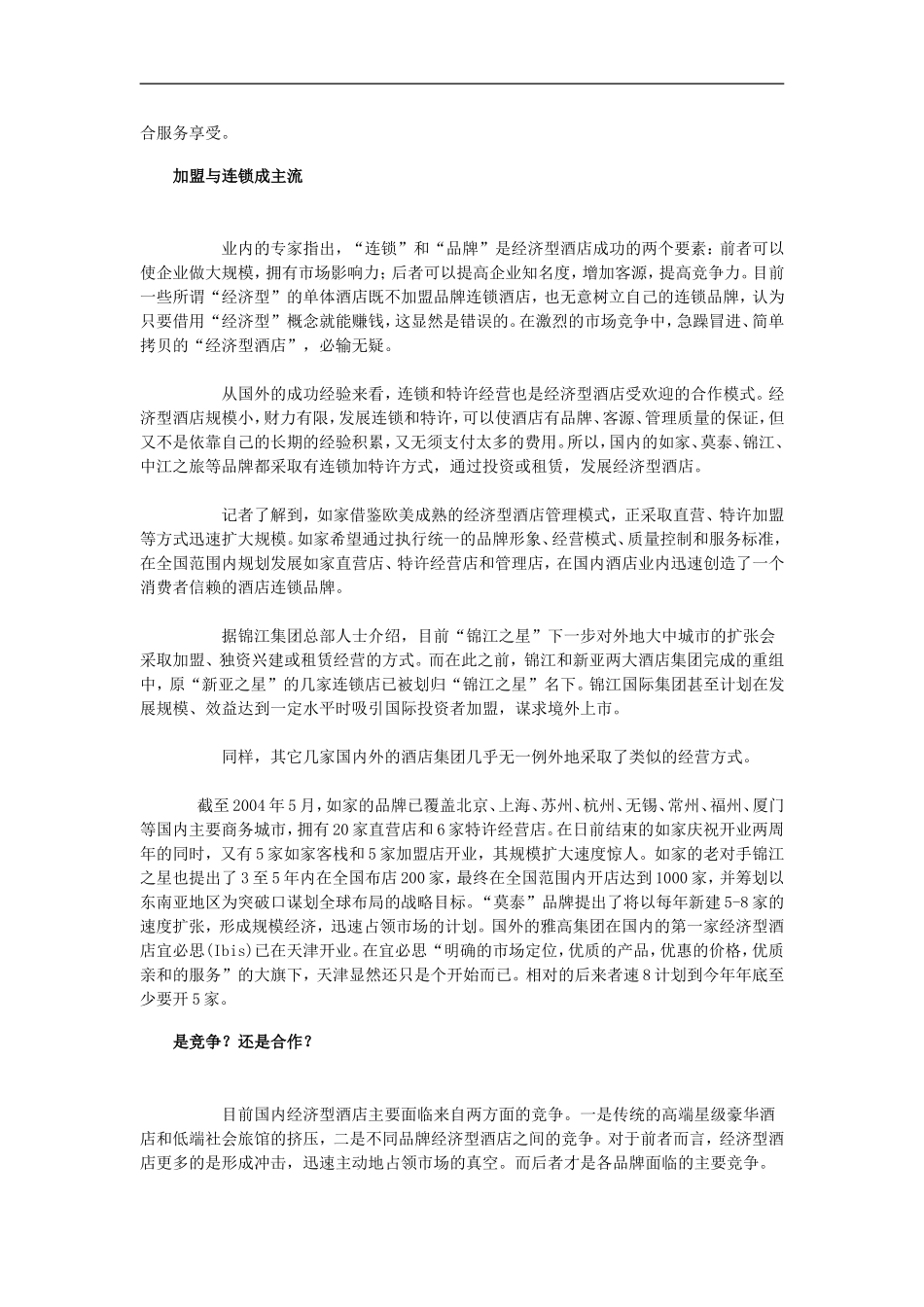 中国经济型酒店之经营管理篇_第2页