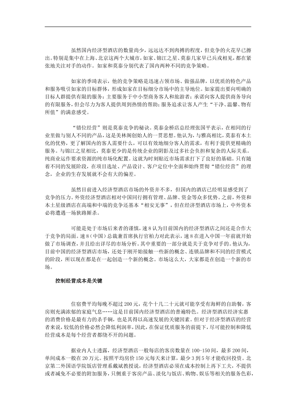 中国经济型酒店之经营管理篇_第3页