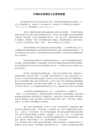 中国经济型酒店之经营管理篇