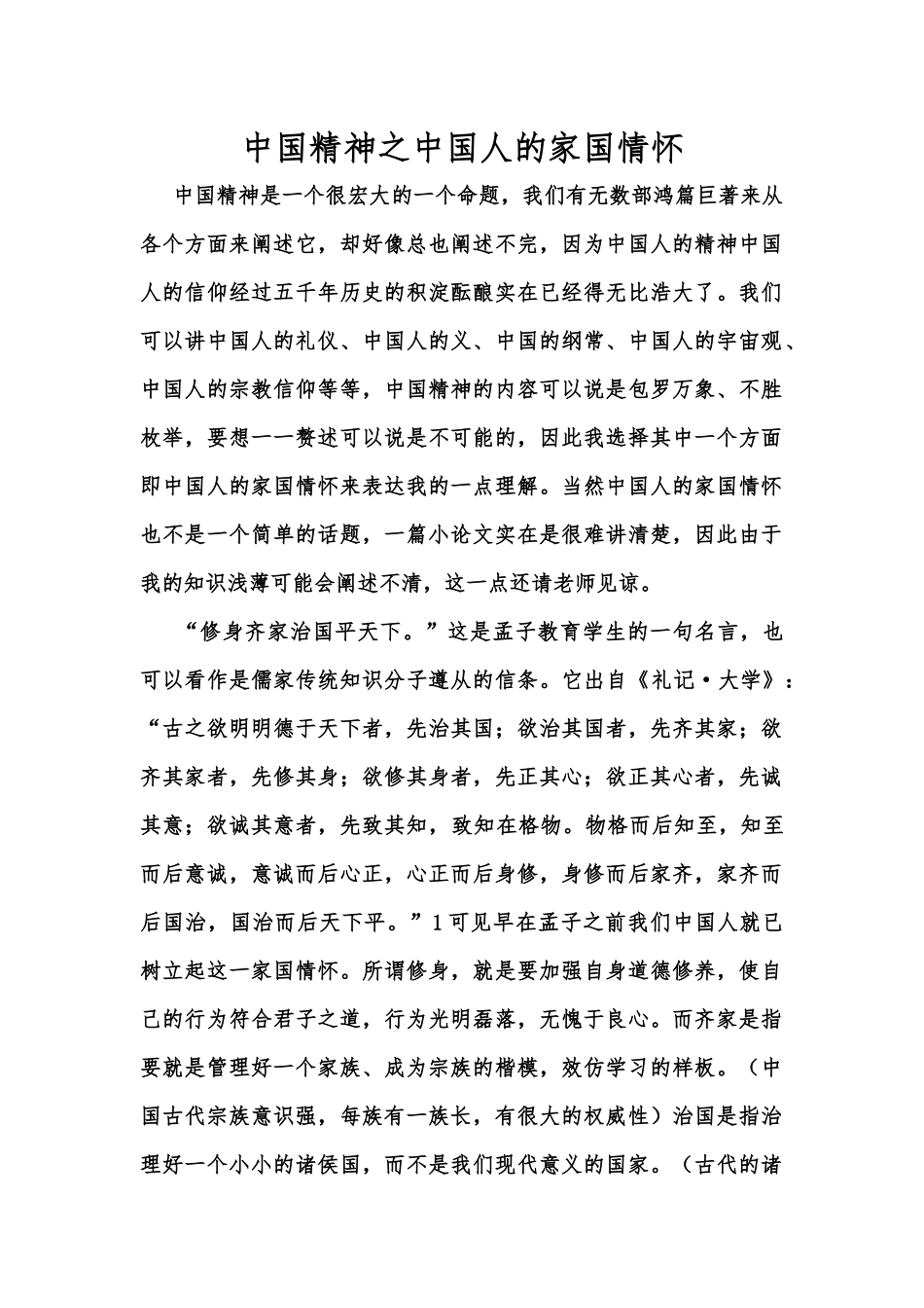 中国精神之中国人的家国情怀_第1页