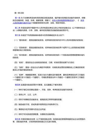 中国民用航空国内航线经营许可规定