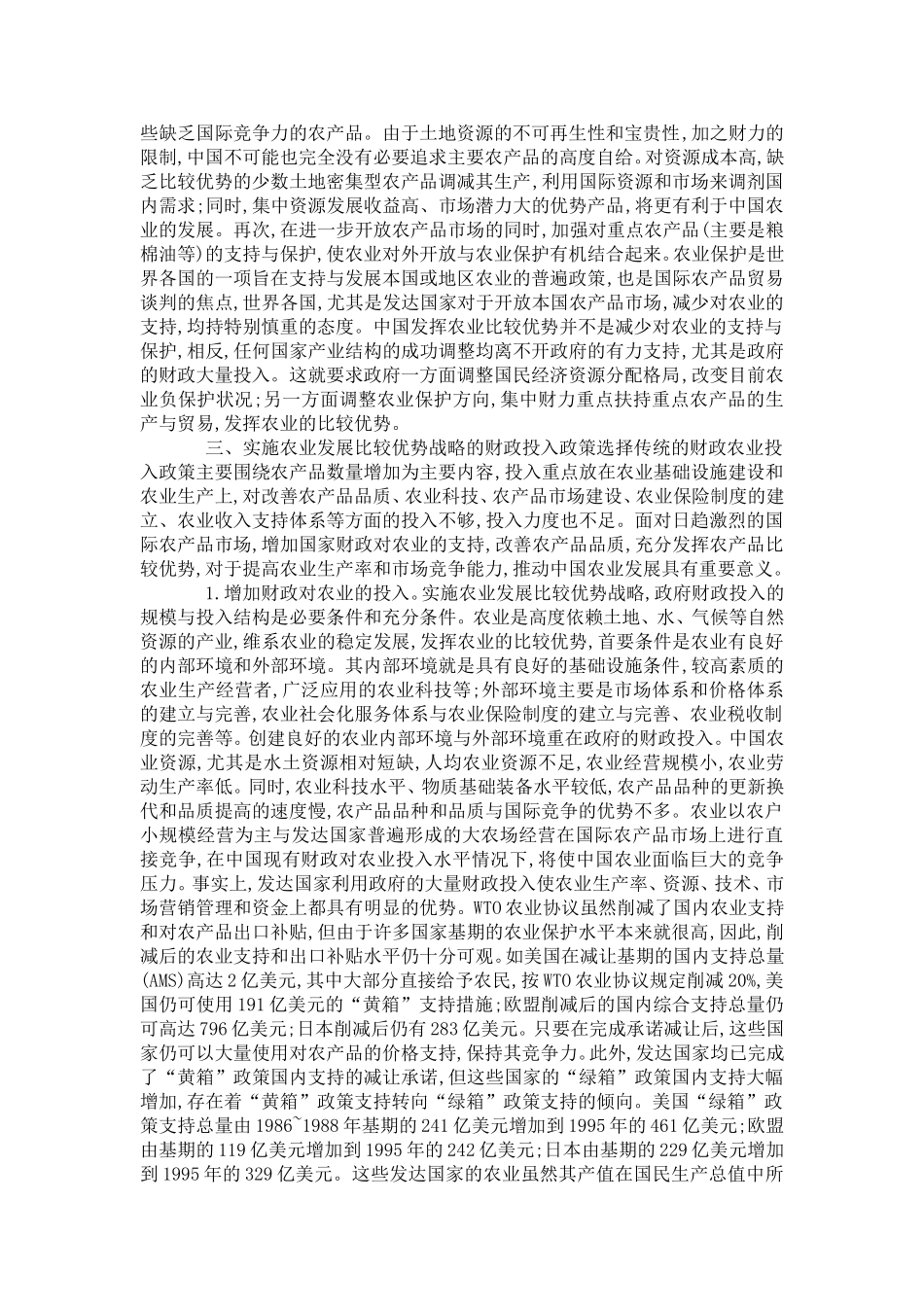 中国农业发展比较优势与财政投入政策的选择_第2页