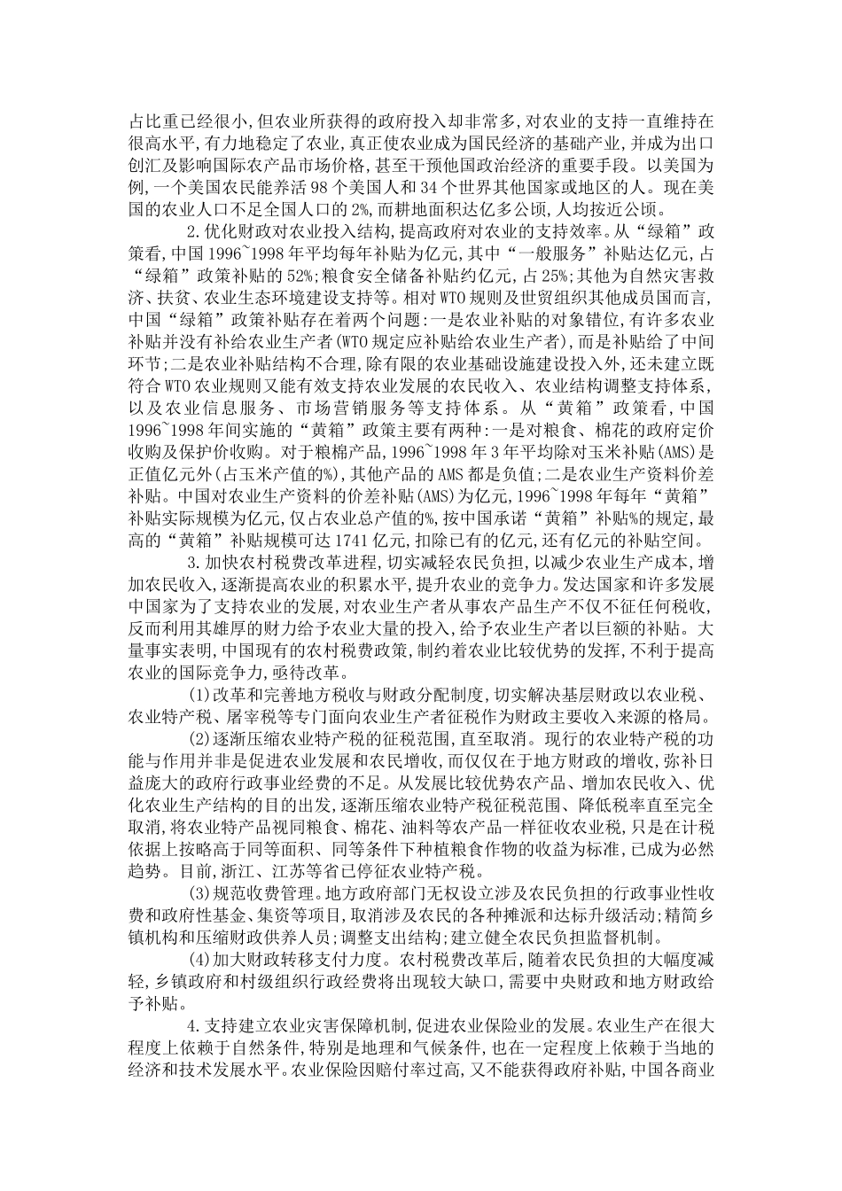 中国农业发展比较优势与财政投入政策的选择_第3页