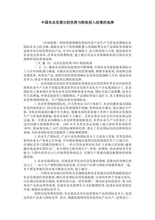中国农业发展比较优势与财政投入政策的选择