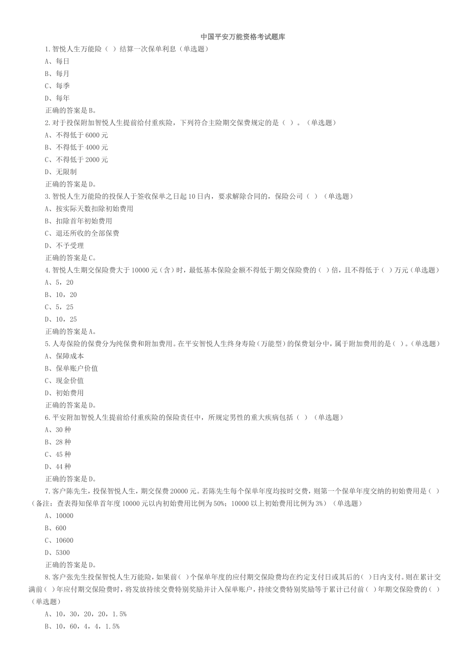 中国平安万能资格考试题库_第1页