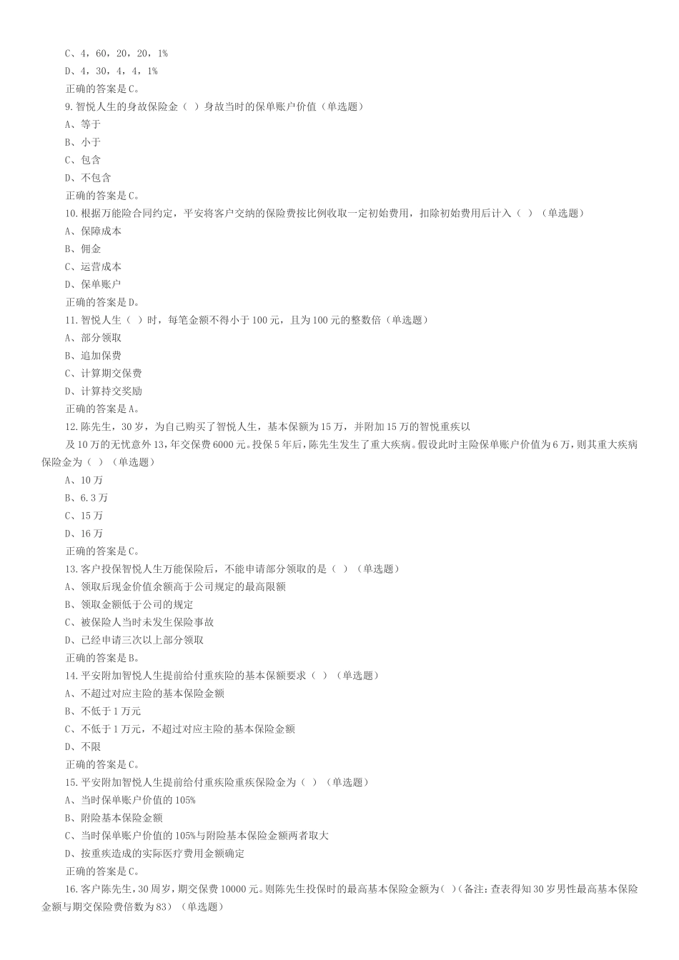 中国平安万能资格考试题库_第2页