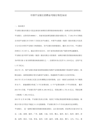 中国平安银行招聘必考银行特色知识