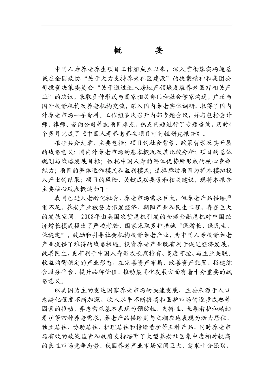 中国人寿养老养生项可行性研究报告_第1页